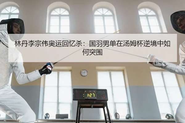 lin-dan-li-zong-wei-ao-yun-hui-yi-sha-guo-yu-nan-dan-zai-tang-mu-bei-ni-jing-zhong-ru-he-tu-wei-2-739.jpg