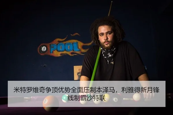 米特罗维奇争顶优势全面压制本泽马，利雅得新月锋线制霸沙特联